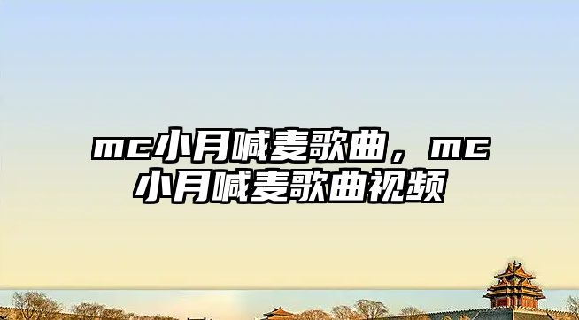 mc小月喊麥歌曲，mc小月喊麥歌曲視頻