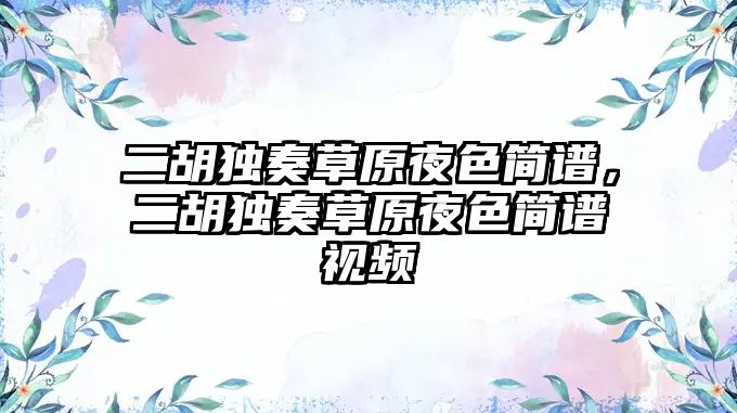 二胡獨奏草原夜色簡譜，二胡獨奏草原夜色簡譜視頻