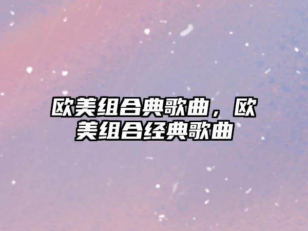 歐美組合典歌曲，歐美組合經典歌曲