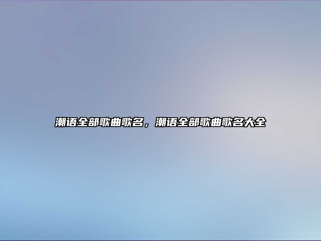 潮語全部歌曲歌名，潮語全部歌曲歌名大全