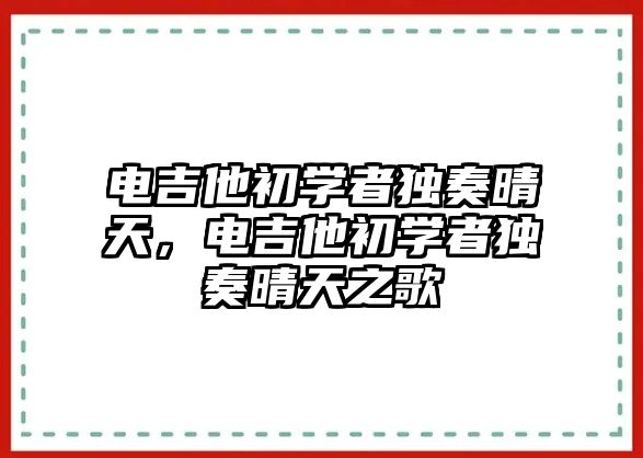 電吉他初學者獨奏晴天，電吉他初學者獨奏晴天之歌