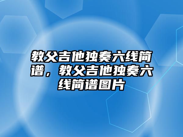 教父吉他獨奏六線簡譜，教父吉他獨奏六線簡譜圖片