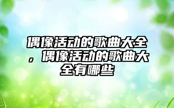 偶像活動的歌曲大全，偶像活動的歌曲大全有哪些