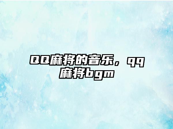 QQ麻將的音樂，qq麻將bgm