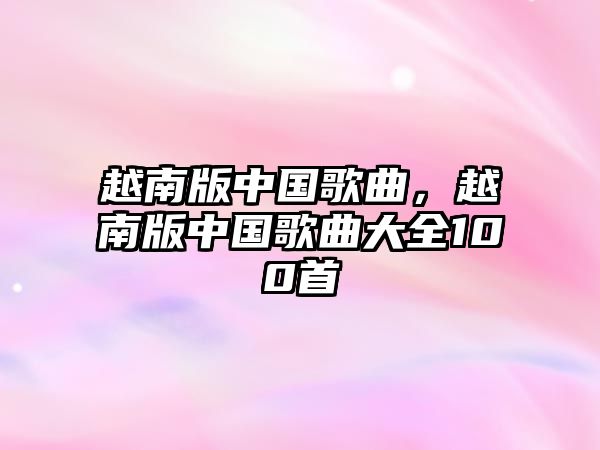 越南版中國歌曲，越南版中國歌曲大全100首