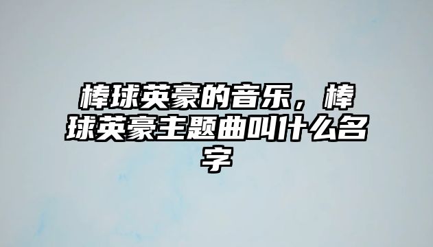 棒球英豪的音樂，棒球英豪主題曲叫什么名字