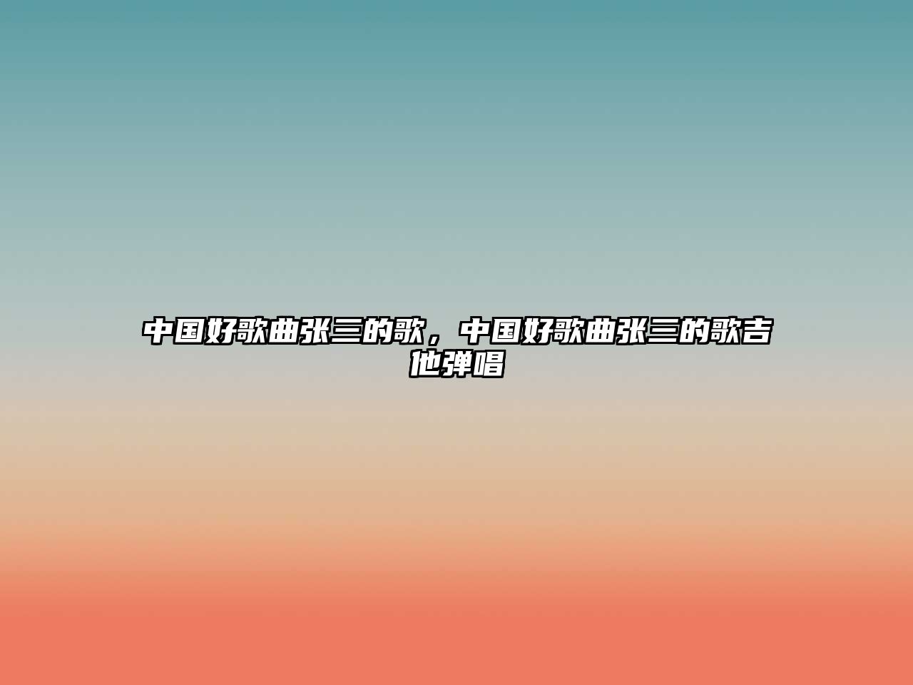 中國好歌曲張三的歌，中國好歌曲張三的歌吉他彈唱