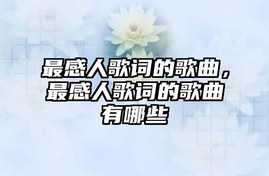 最感人歌詞的歌曲，最感人歌詞的歌曲有哪些