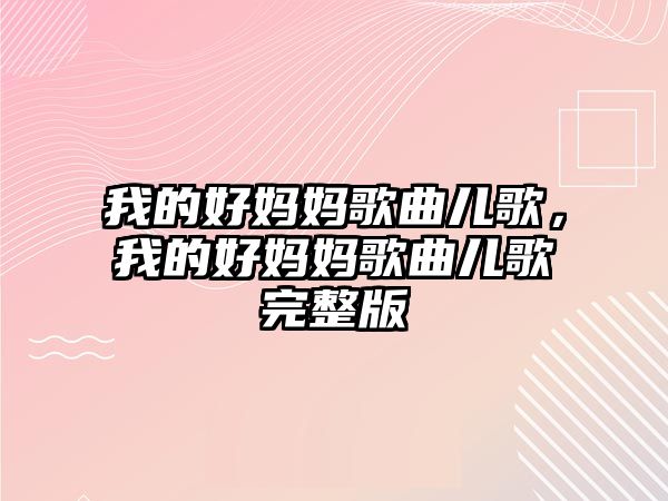 我的好媽媽歌曲兒歌，我的好媽媽歌曲兒歌完整版