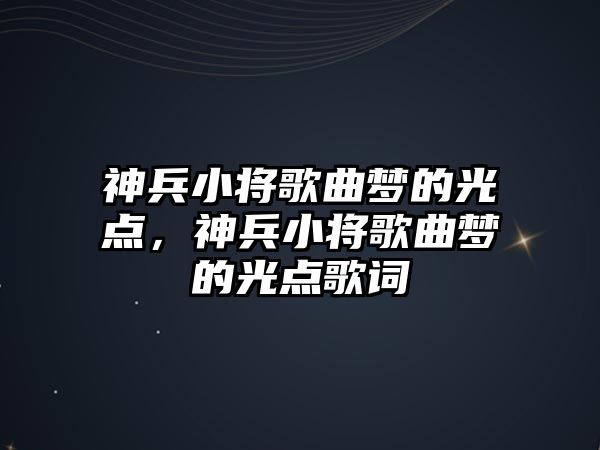 神兵小將歌曲夢的光點，神兵小將歌曲夢的光點歌詞