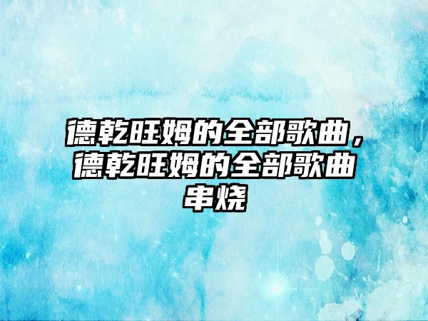 德乾旺姆的全部歌曲，德乾旺姆的全部歌曲串燒