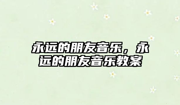 永遠的朋友音樂，永遠的朋友音樂教案