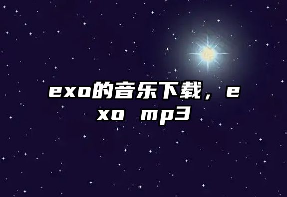 exo的音樂下載，exo mp3