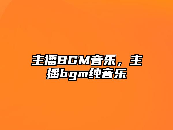 主播BGM音樂，主播bgm純音樂