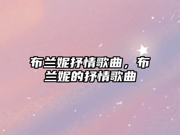 布蘭妮抒情歌曲，布蘭妮的抒情歌曲