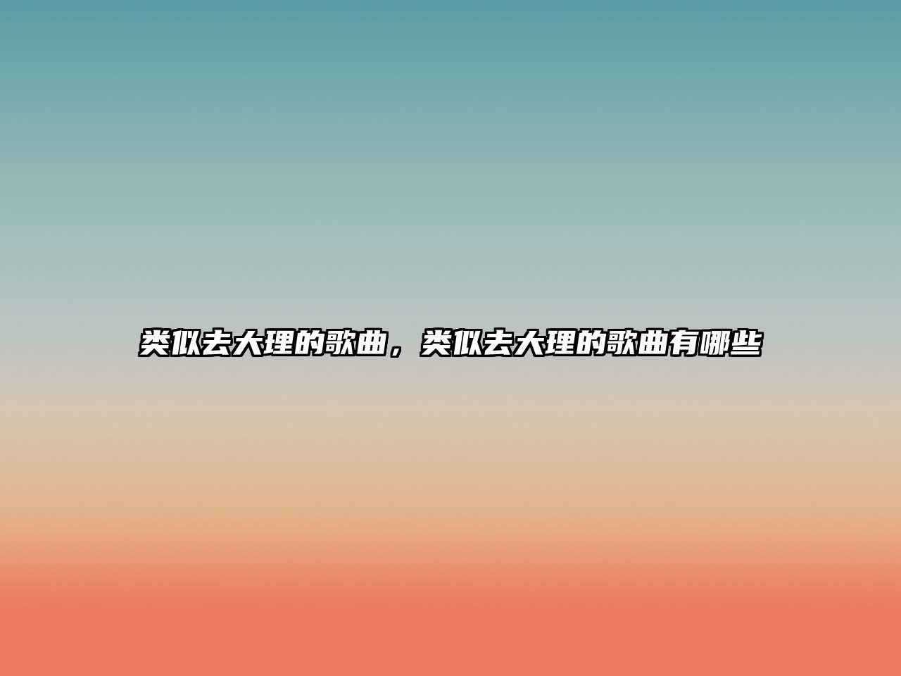 類似去大理的歌曲，類似去大理的歌曲有哪些