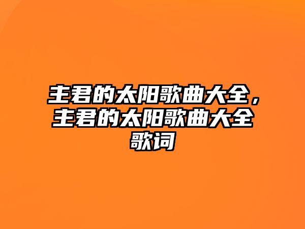 主君的太陽歌曲大全，主君的太陽歌曲大全歌詞