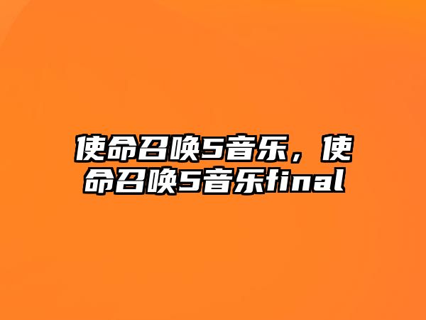 使命召喚5音樂，使命召喚5音樂final