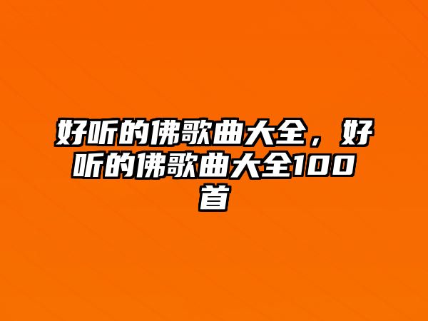 好聽的佛歌曲大全，好聽的佛歌曲大全100首