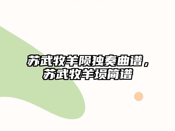 蘇武牧羊隕獨奏曲譜，蘇武牧羊塤簡譜