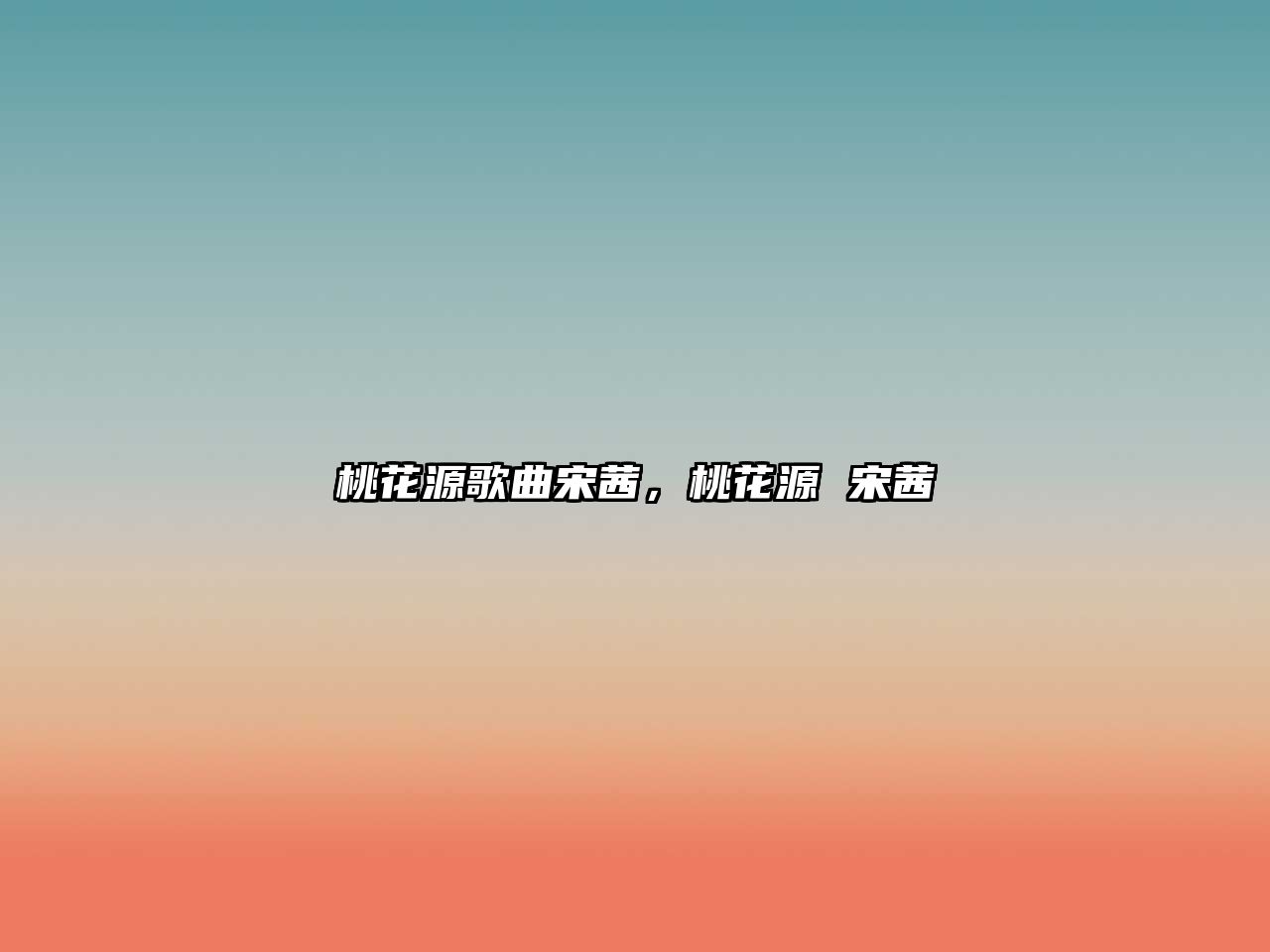 桃花源歌曲宋茜，桃花源 宋茜