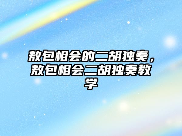 敖包相會的二胡獨奏，敖包相會二胡獨奏教學