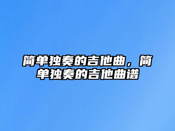 簡單獨奏的吉他曲，簡單獨奏的吉他曲譜