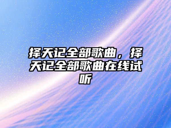 擇天記全部歌曲，擇天記全部歌曲在線試聽(tīng)