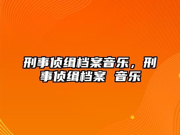 刑事偵緝檔案音樂，刑事偵緝檔案 音樂