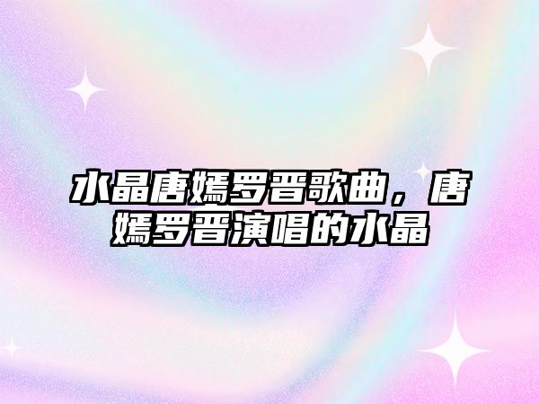 水晶唐嫣羅晉歌曲，唐嫣羅晉演唱的水晶