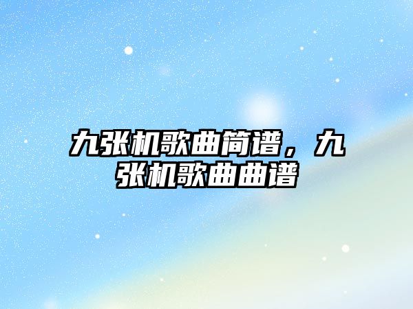 九張機歌曲簡譜，九張機歌曲曲譜