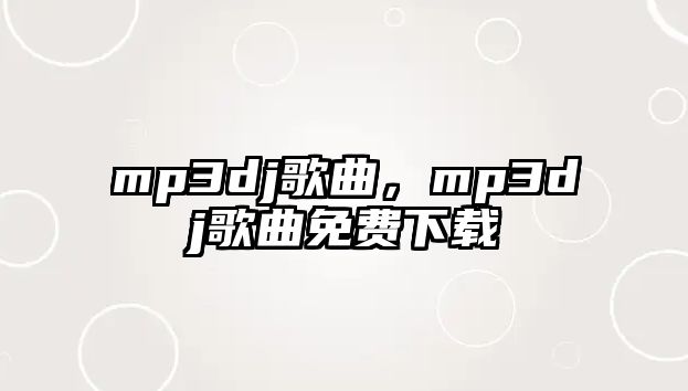 mp3dj歌曲，mp3dj歌曲免費下載