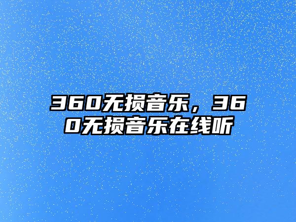 360無損音樂，360無損音樂在線聽