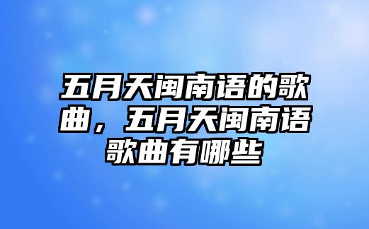 五月天閩南語的歌曲，五月天閩南語歌曲有哪些