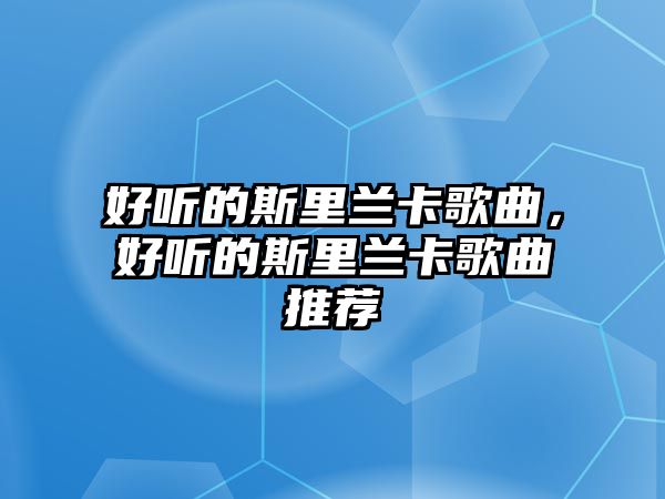 好聽的斯里蘭卡歌曲，好聽的斯里蘭卡歌曲推薦