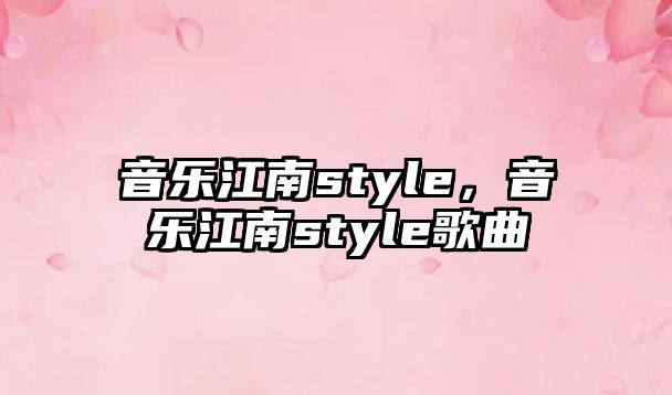 音樂江南style，音樂江南style歌曲