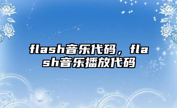 flash音樂代碼，flash音樂播放代碼