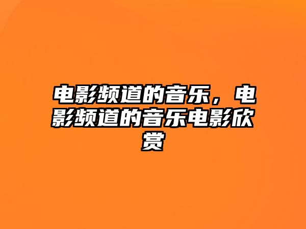 電影頻道的音樂，電影頻道的音樂電影欣賞