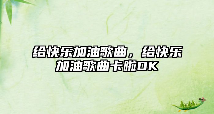 給快樂加油歌曲，給快樂加油歌曲卡啦OK