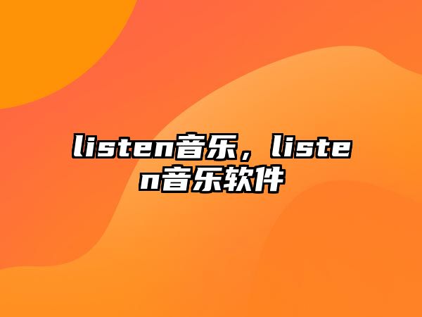 listen音樂，listen音樂軟件