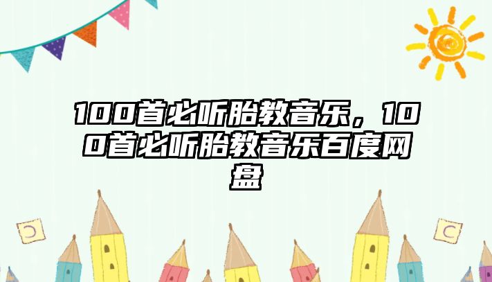 100首必聽胎教音樂，100首必聽胎教音樂百度網盤