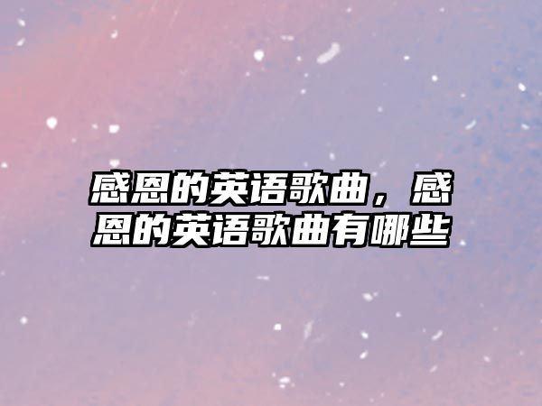 感恩的英語歌曲，感恩的英語歌曲有哪些