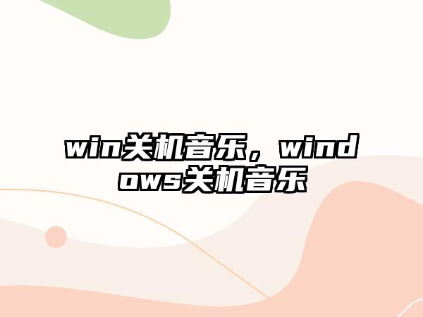 win關機音樂，windows關機音樂