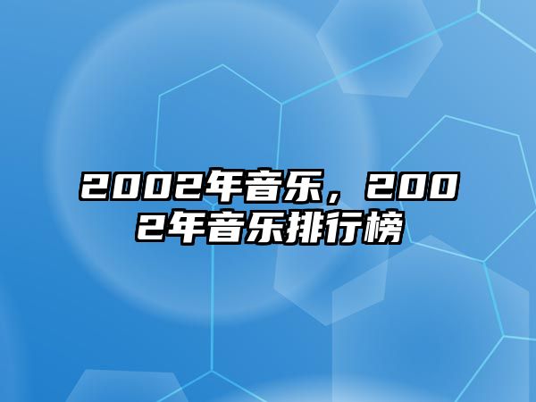 2002年音樂，2002年音樂排行榜