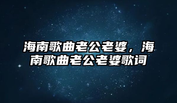 海南歌曲老公老婆，海南歌曲老公老婆歌詞