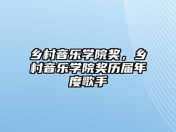 鄉村音樂學院獎，鄉村音樂學院獎歷屆年度歌手