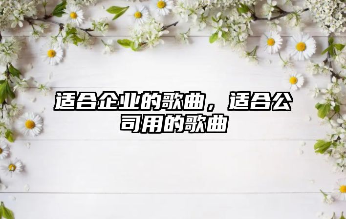 適合企業的歌曲，適合公司用的歌曲