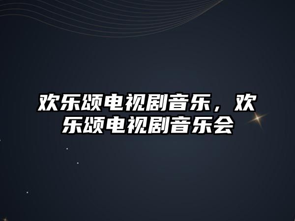 歡樂頌電視劇音樂，歡樂頌電視劇音樂會