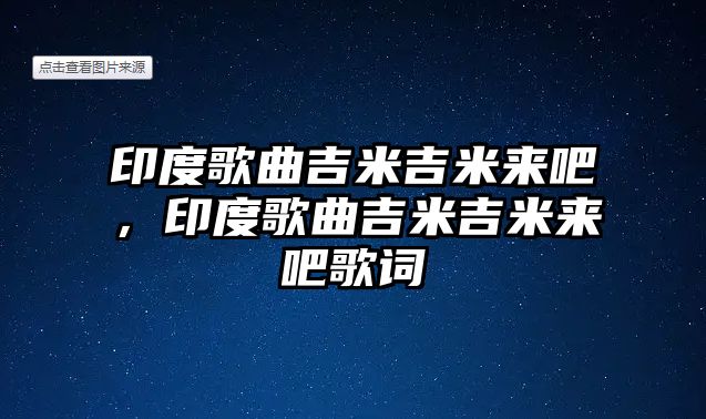 印度歌曲吉米吉米來吧，印度歌曲吉米吉米來吧歌詞