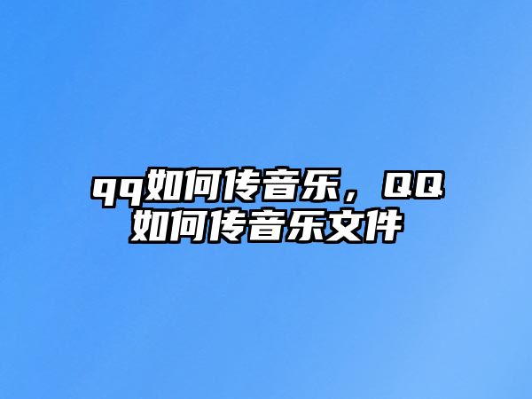 qq如何傳音樂，QQ如何傳音樂文件